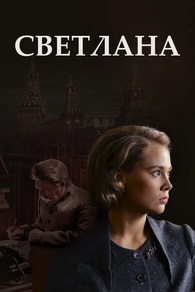 Светлана (2017) Светлана