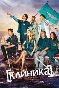 Клиника (2001) Клиника