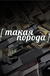 Такая порода (2016) Такая порода
