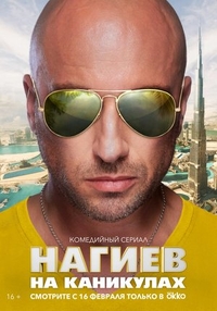 Нагиев на каникулах Нагиев на каникулах