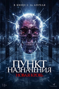 Пункт назначения. Новая кровь (2025) Пункт назначения. Новая кровь
