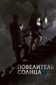 Повелитель солнца (2013) Повелитель солнца