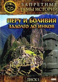 Запретные темы истории: Перу и Боливия: Задолго до инков (2008) Запретные темы истории: Перу и Боливия: Задолго до инков