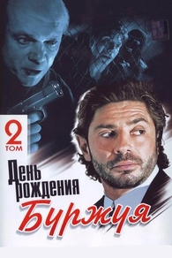 День рождения Буржуя (1999) День рождения Буржуя