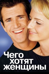 Чего хотят женщины (2000) Чего хотят женщины