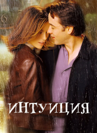 Интуиция (2001) Интуиция
