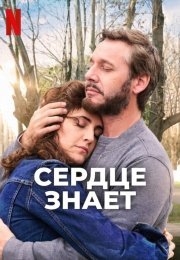 Сердце знает (2025) Сердце знает