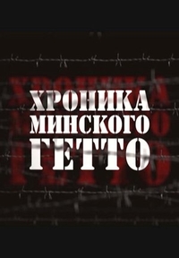 Хроника Минского гетто (2013) Хроника Минского гетто