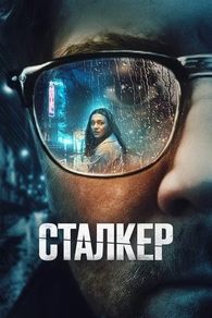 Сталкер (2022) Сталкер