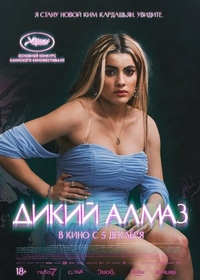 Дикий алмаз (2024) Дикий алмаз