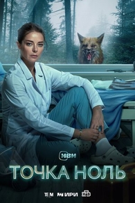 Точка ноль (2024) Точка ноль