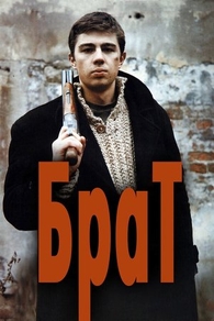 Брат (1997) Брат