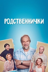 Родственнички (2016) Родственнички