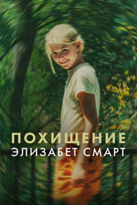 Похищение: Элизабет Смарт (2026) Похищение: Элизабет Смарт