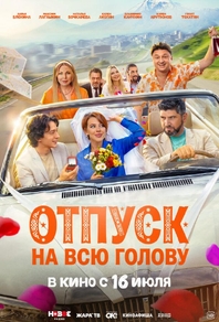 Отпуск на всю голову (2026) Отпуск на всю голову