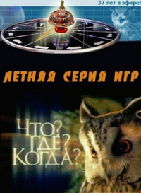 Что? Где? Когда? (1975) Что? Где? Когда?