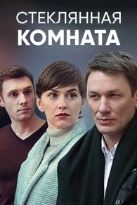 Стеклянная комната (2019) Стеклянная комната