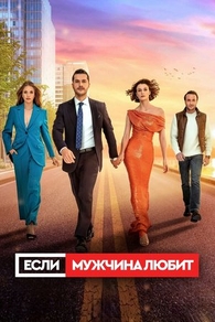 Если мужчина любит (2022) Если мужчина любит