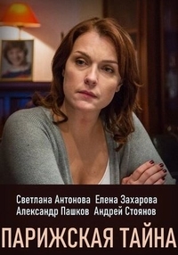 Парижская тайна (2020) Парижская тайна
