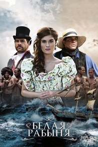 Белая рабыня (2016) Белая рабыня