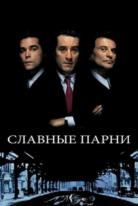 Славные парни (1990) Славные парни