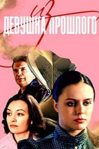 Девушка из прошлого (2023) Девушка из прошлого