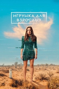 Игрушка для взрослых (2021) Игрушка для взрослых