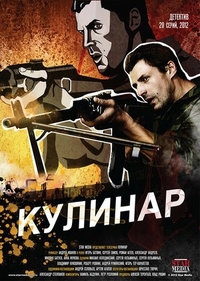 Кулинар (2012) Кулинар