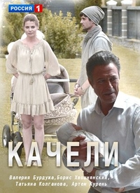 Качели (2017) Качели