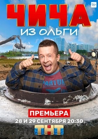 Чича из «Ольги» (2020) Чича из «Ольги»
