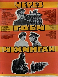 Через Гоби и Хинган (1981) Через Гоби и Хинган