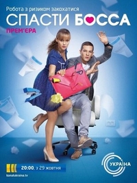 Спасти босса (2012) Спасти босса