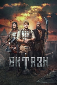 Витязи (2023) Витязи