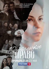 Родительское право (2018) Родительское право