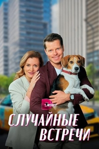 Случайные встречи (2023) Случайные встречи