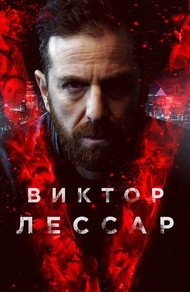Виктор Лессар (2017) Виктор Лессар