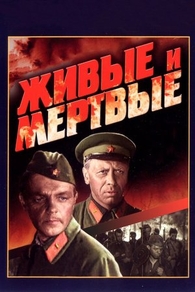 Живые и мертвые (1963) Живые и мертвые