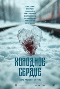 Холодное сердце (2025) Холодное сердце