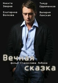 Вечная сказка (2013) Вечная сказка