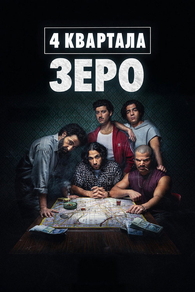 4 квартала: Зеро (2026) 4 квартала: Зеро