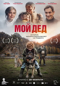 Мой дед (2025) Мой дед