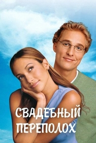 Свадебный переполох (2001) Свадебный переполох