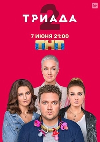 Триада (2019) Триада