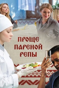 Проще пареной репы (2016) Проще пареной репы