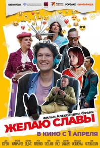 Желаю славы (2025) Желаю славы