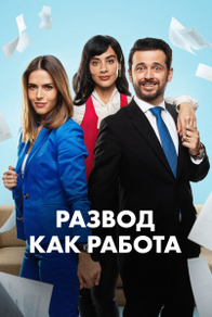 Развод как работа (2024) Развод как работа