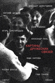 Картины дружеских связей (2025) Картины дружеских связей