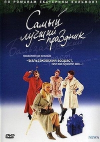 Бальзаковский возраст, или Все мужики сво... Самый лучший праздник (2004) Бальзаковский возраст, или Все мужики сво... Самый лучший праздник