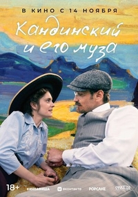 Кандинский и его муза (2024) Кандинский и его муза