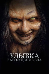 Улыбка. Зарождение зла Улыбка. Зарождение зла